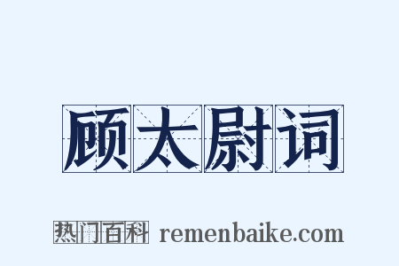 顾太尉词是什么意思的图片